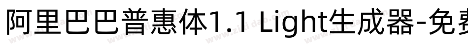 阿里巴巴普惠体1.1 Light生成器字体转换